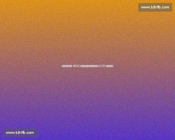 巴黎世俱杯狂揽 4000 万欧元，夺冠或创纪录豪取 6330 万欧元奖金